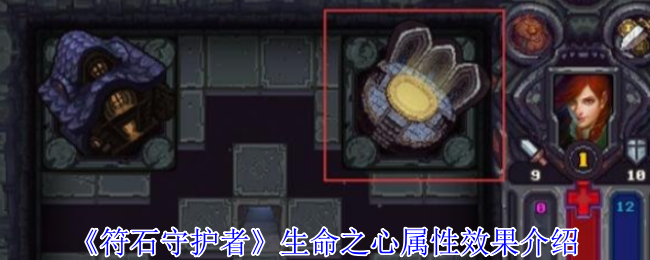 《符石守护者》生命之心属性效果介绍