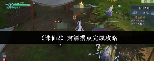《诛仙2》肃清据点完成攻略