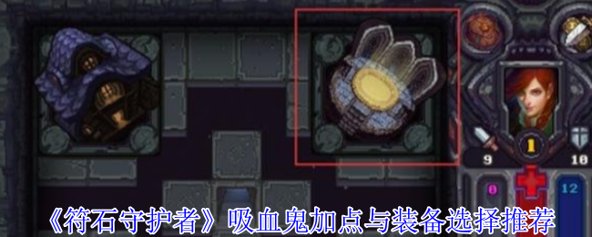 《符石守护者》吸血鬼加点与装备选择推荐