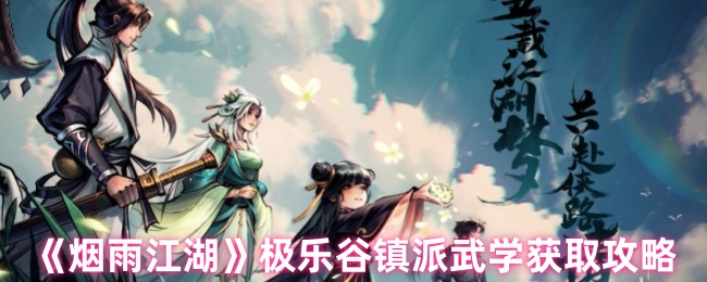 《烟雨江湖》极乐谷镇派武学获取攻略