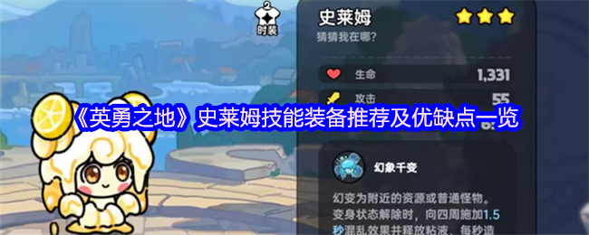 《英勇之地》史莱姆技能装备推荐及优缺点一览