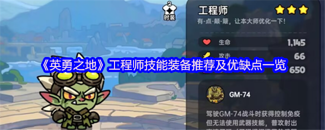《英勇之地》工程师技能装备推荐及优缺点一览
