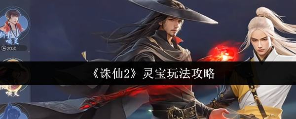 《诛仙2》灵宝玩法攻略
