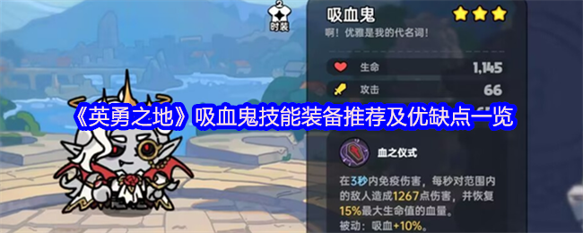 《英勇之地》吸血鬼技能装备推荐及优缺点一览