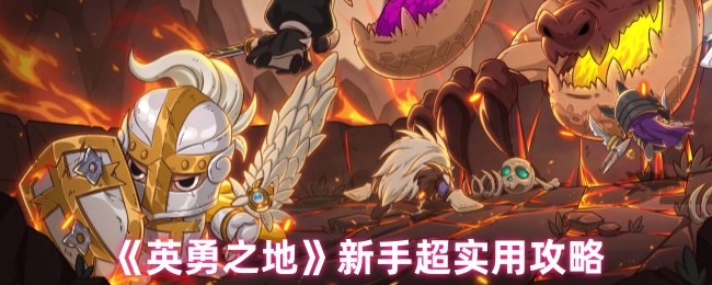 《英勇之地》新手超实用攻略