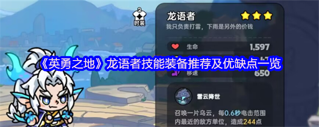 《英勇之地》龙语者技能装备推荐及优缺点一览