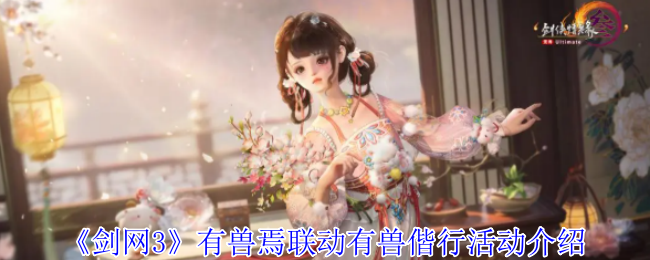 《剑网3》有兽焉联动有兽偕行活动介绍