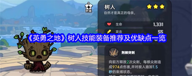 《英勇之地》树人技能装备推荐及优缺点一览