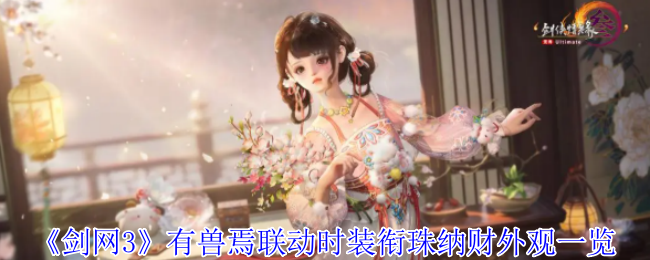 《剑网3》有兽焉联动时装衔珠纳财外观一览。