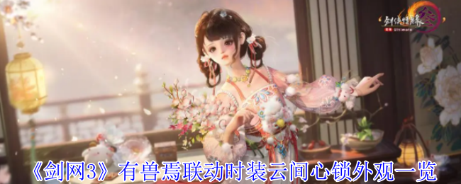 《剑网3》有兽焉联动时装云间心锁外观一览