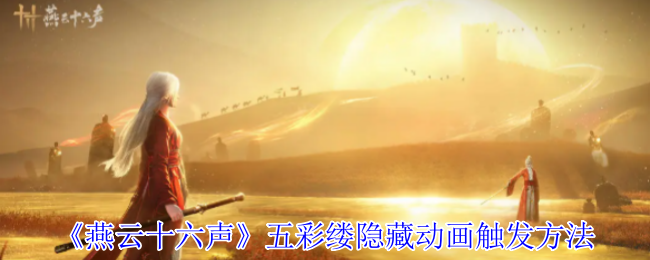 《燕云十六声》五彩缕隐藏动画触发方法