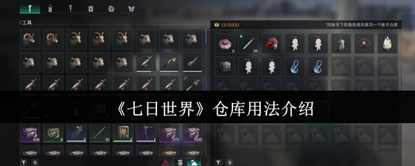 《七日世界》仓库用法介绍