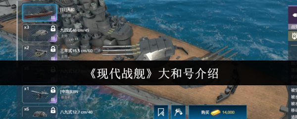 《现代战舰》大和号介绍
