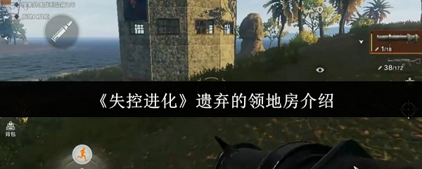《失控进化》遗弃的领地房介绍