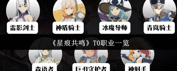 《星痕共鸣》T0职业一览