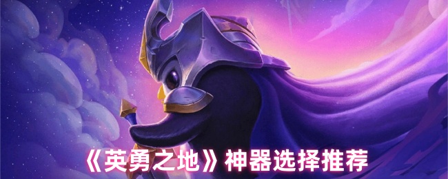 《英勇之地》神器选择推荐