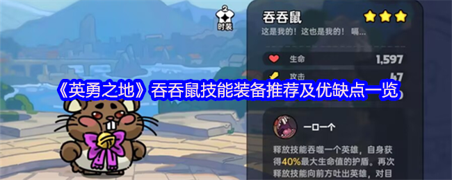 《英勇之地》吞吞鼠技能装备推荐及优缺点一览