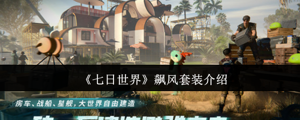 《七日世界》飙风套装介绍
