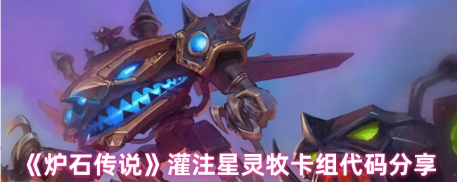 《炉石传说》灌注星灵牧卡组代码分享