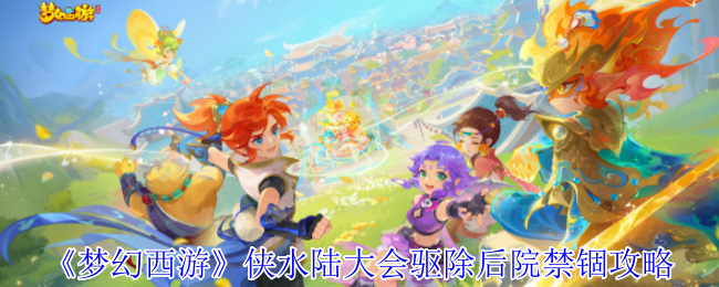 《梦幻西游》侠水陆大会驱除后院禁锢攻略