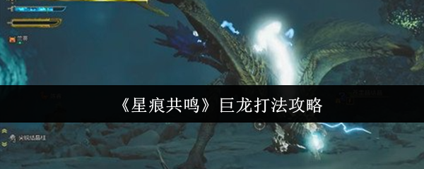 《星痕共鸣》巨龙打法攻略