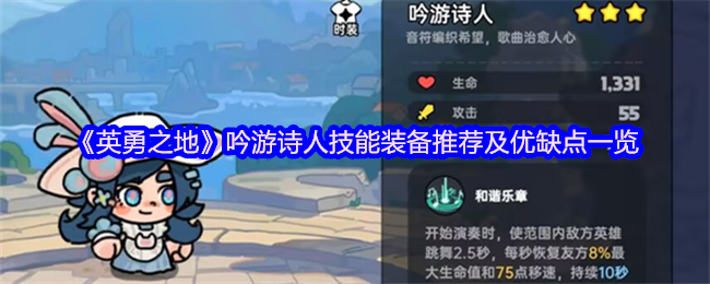《英勇之地》吟游诗人技能装备推荐及优缺点一览