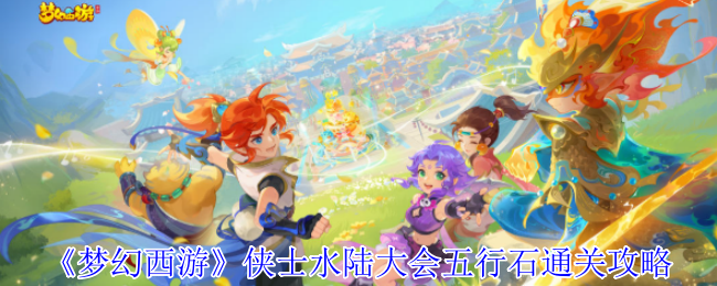 《梦幻西游》侠士水陆大会五行石通关攻略