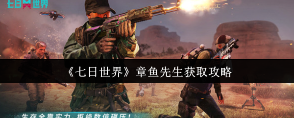 《七日世界》章鱼先生获取攻略