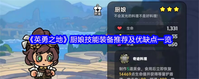 《英勇之地》厨娘技能装备推荐及优缺点一览
