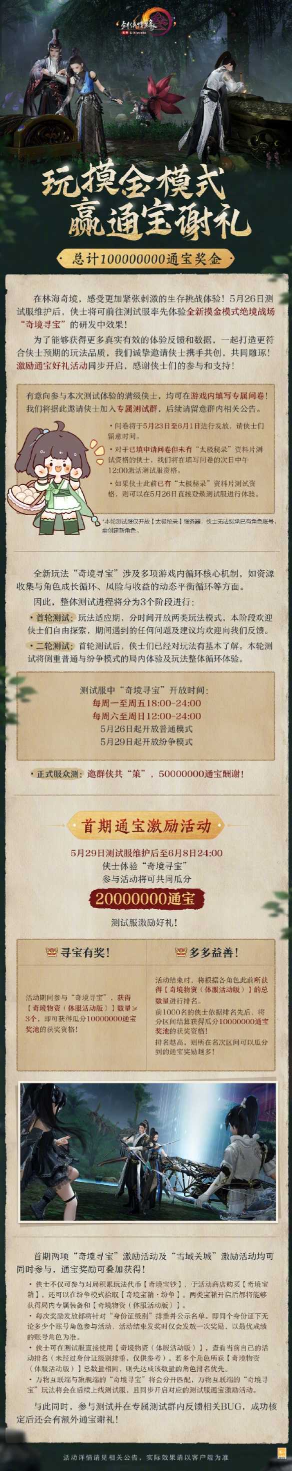 《剑网3》一亿通宝测试服激励活动介绍