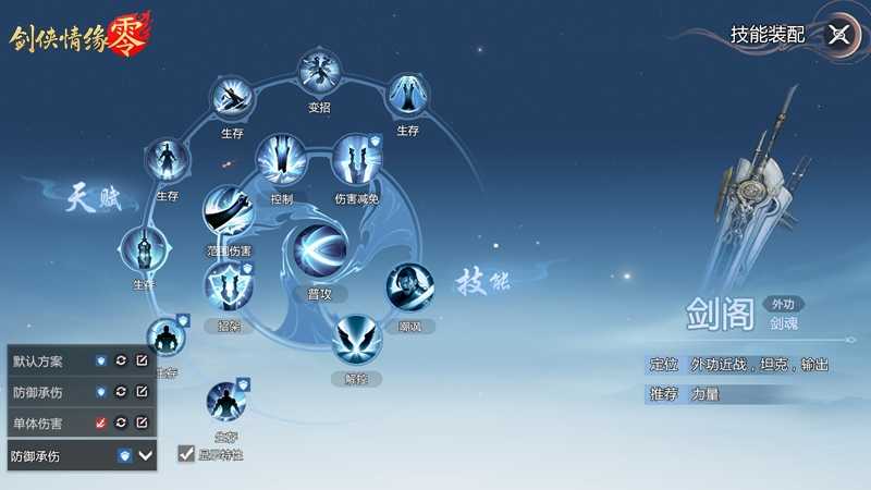 《剑侠情缘·零》自定义技能天赋系统介绍