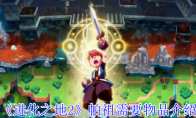 《进化之地2》帕祖需要物品介绍(进化之地 2)