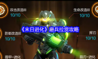 《末日进化》磨兵拉货攻略(《末日进化》磨兵怎么打)