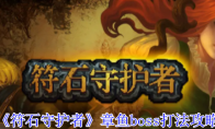 《符石守护者》章鱼boss打法攻略(符石守护者符石)