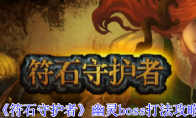 《符石守护者》幽灵boss打法攻略(符石守护者wiki)