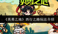 《英勇之地》西行之路玩法介绍(英勇之举任务怎么做)