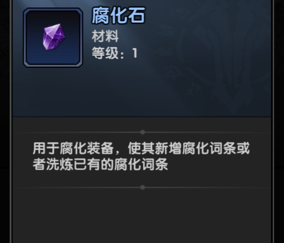 《重生之最强输出》装备部位腐化系统介绍