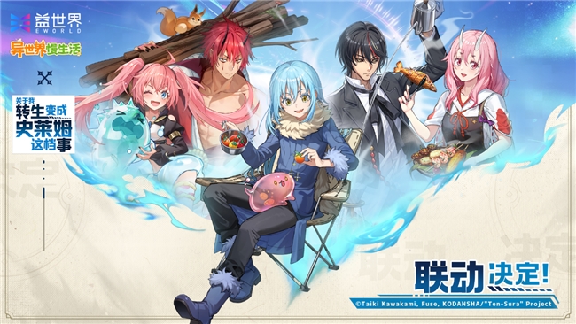 益世界《异世界慢生活》&《关于我转生变成史莱姆这档事》联动官宣！6月3日重磅上线