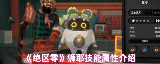 《绝区零》狮耶技能属性介绍
