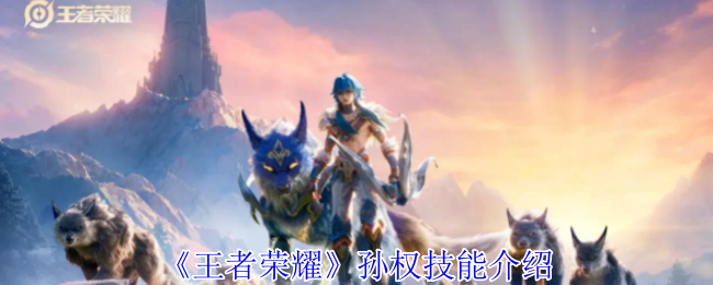 《王者荣耀》孙权技能介绍