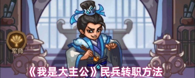 《我是大主公》民兵转职方法