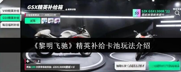 《黎明飞驰》精英补给卡池玩法介绍