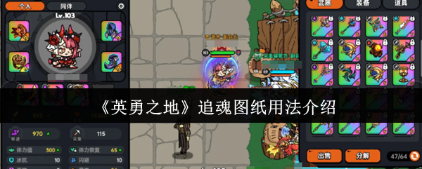 《英勇之地》追魂图纸用法介绍