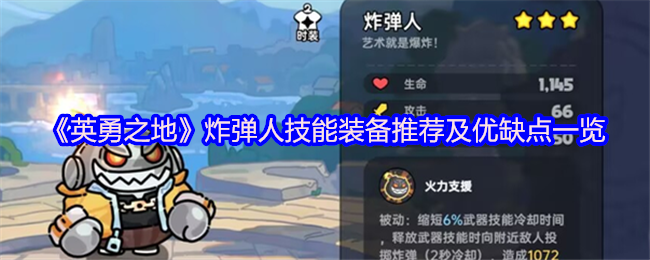 《英勇之地》炸弹人技能装备推荐及优缺点一览