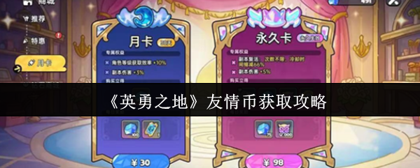 《英勇之地》友情币获取攻略