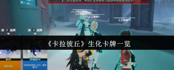 《卡拉彼丘》生化卡牌一览