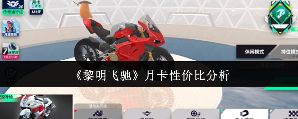 《黎明飞驰》月卡性价比分析