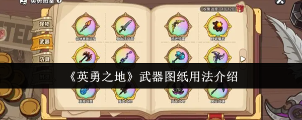 《英勇之地》武器图纸用法介绍
