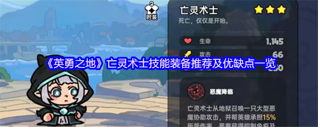 《英勇之地》亡灵术士技能装备推荐及优缺点一览