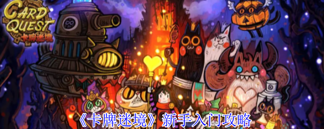《卡牌迷境》新手入门攻略